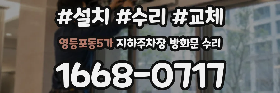 영등포동5가 지하주차장 방화문 수리