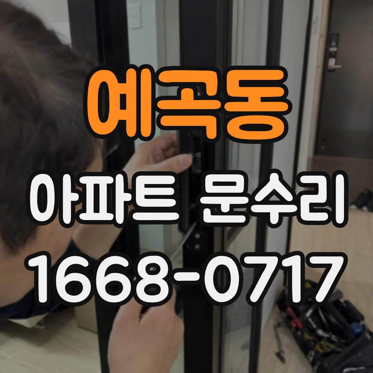 예곡동 아파트 문수리