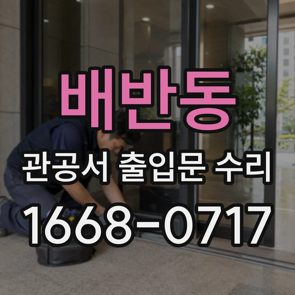 배반동 관공서 출입문 수리