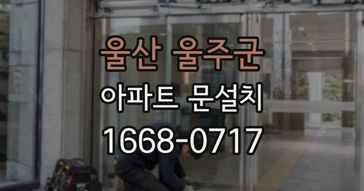 울산 울주군 아파트 문설치