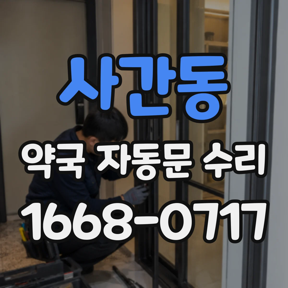 사간동 약국 자동문 수리 끼임 감지 설정으로 출입 안전 강화