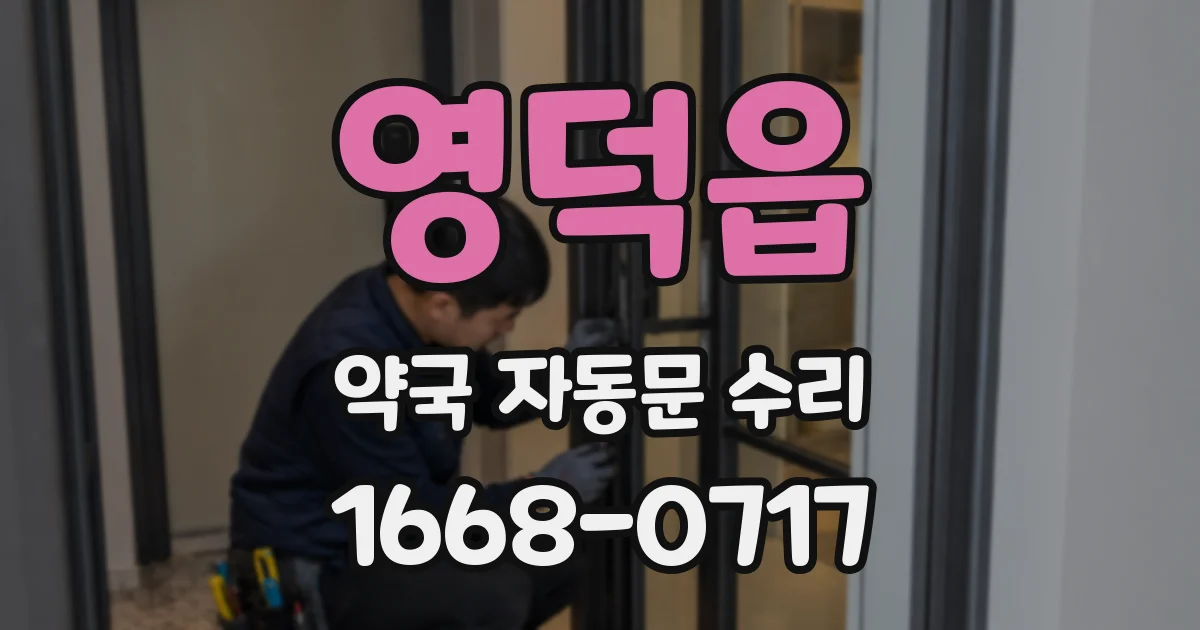 영덕읍 약국 자동문 수리