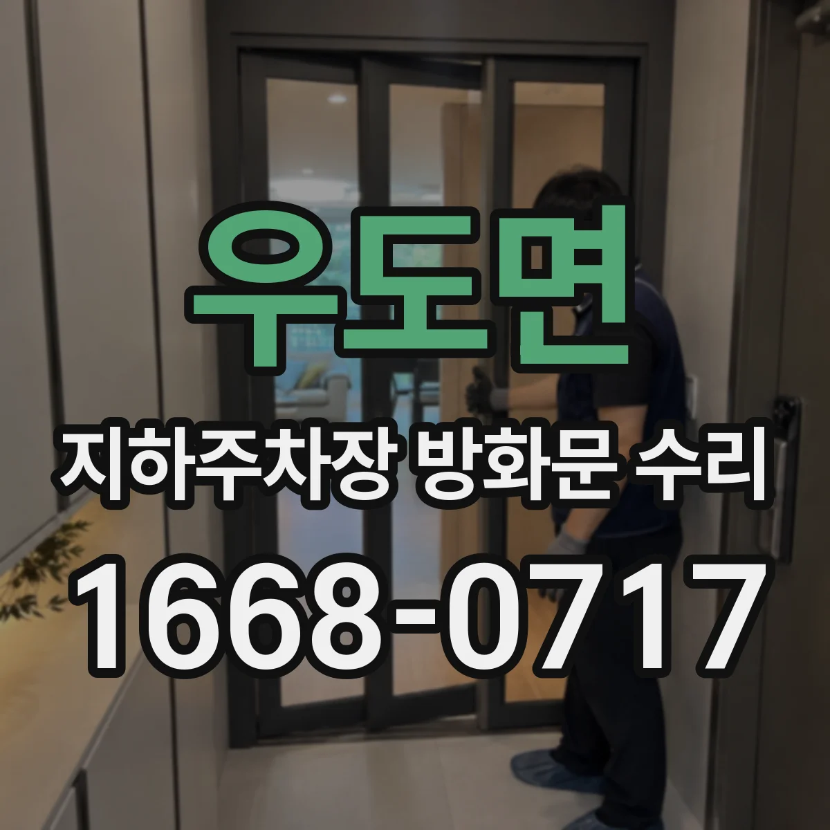 우도면 지하주차장 방화문 수리