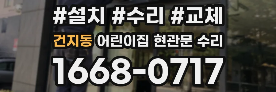건지동 어린이집 현관문 수리