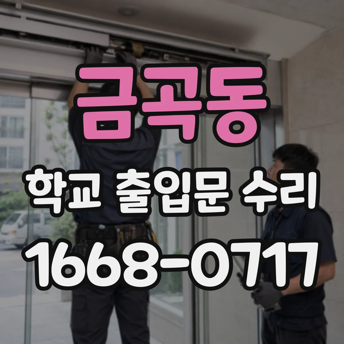 금곡동 학교 출입문 수리