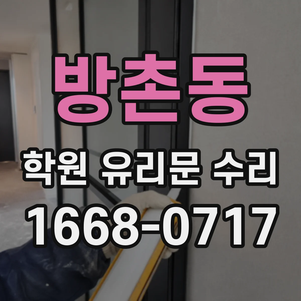 방촌동 학원 유리문 수리
