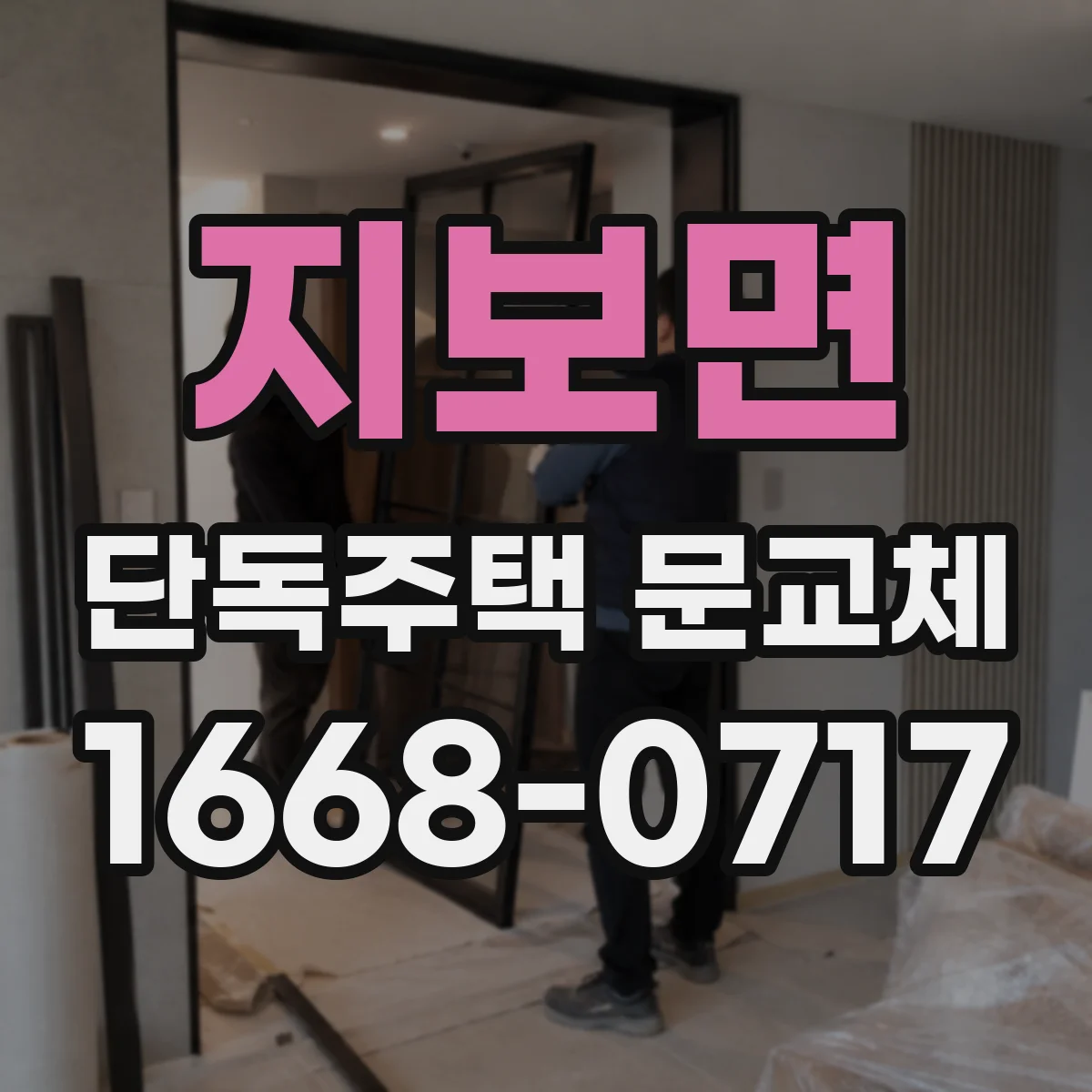 지보면 단독주택 문교체