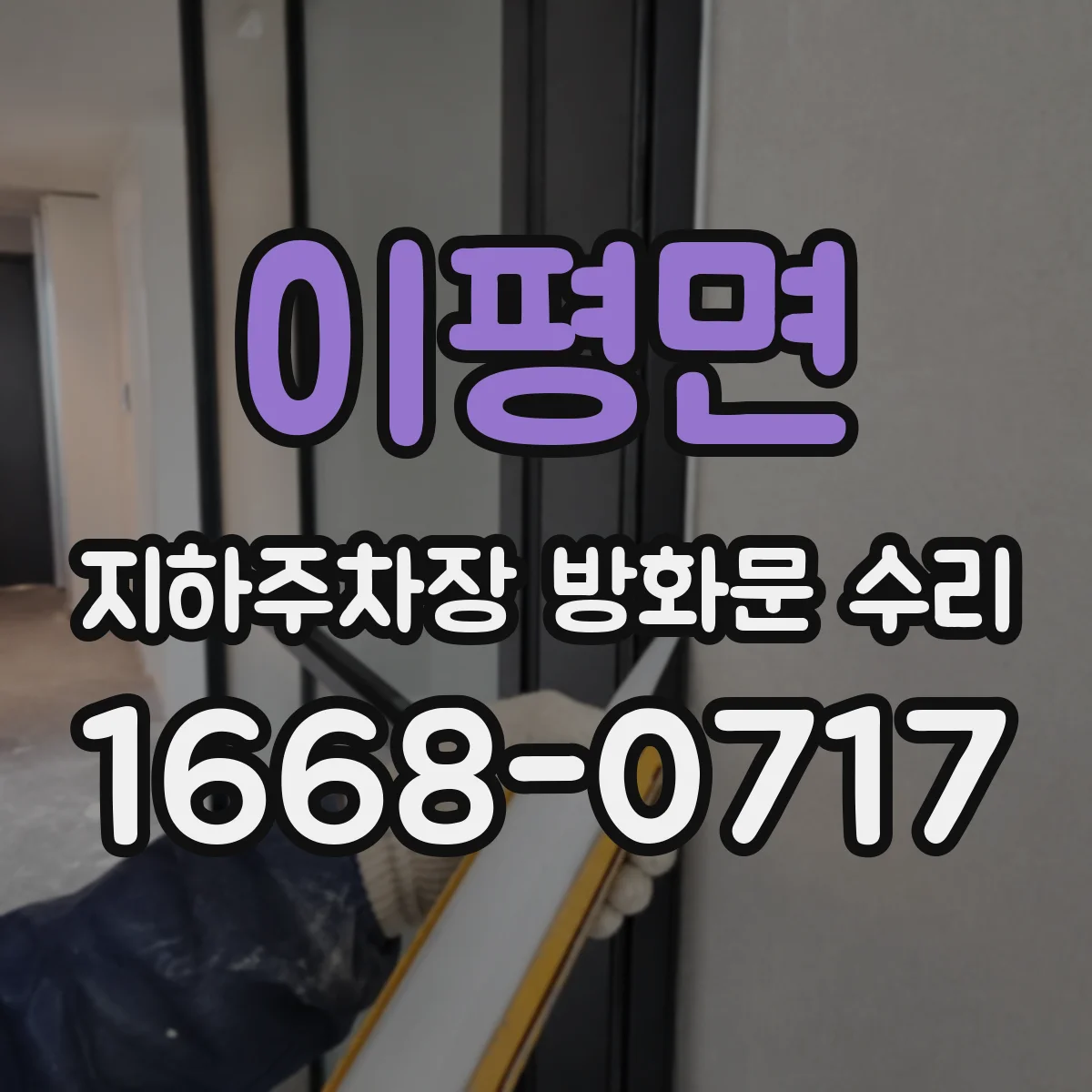 이평면 지하주차장 방화문 수리