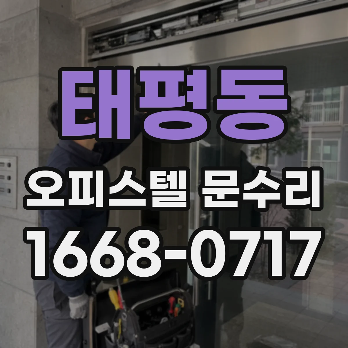 태평동 오피스텔 문수리
