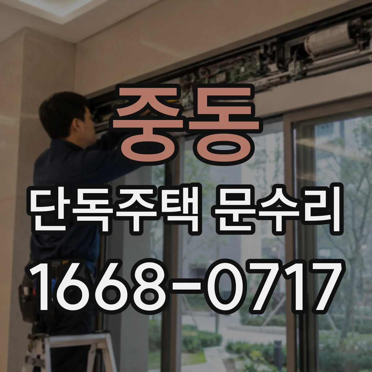 중동 단독주택 문수리