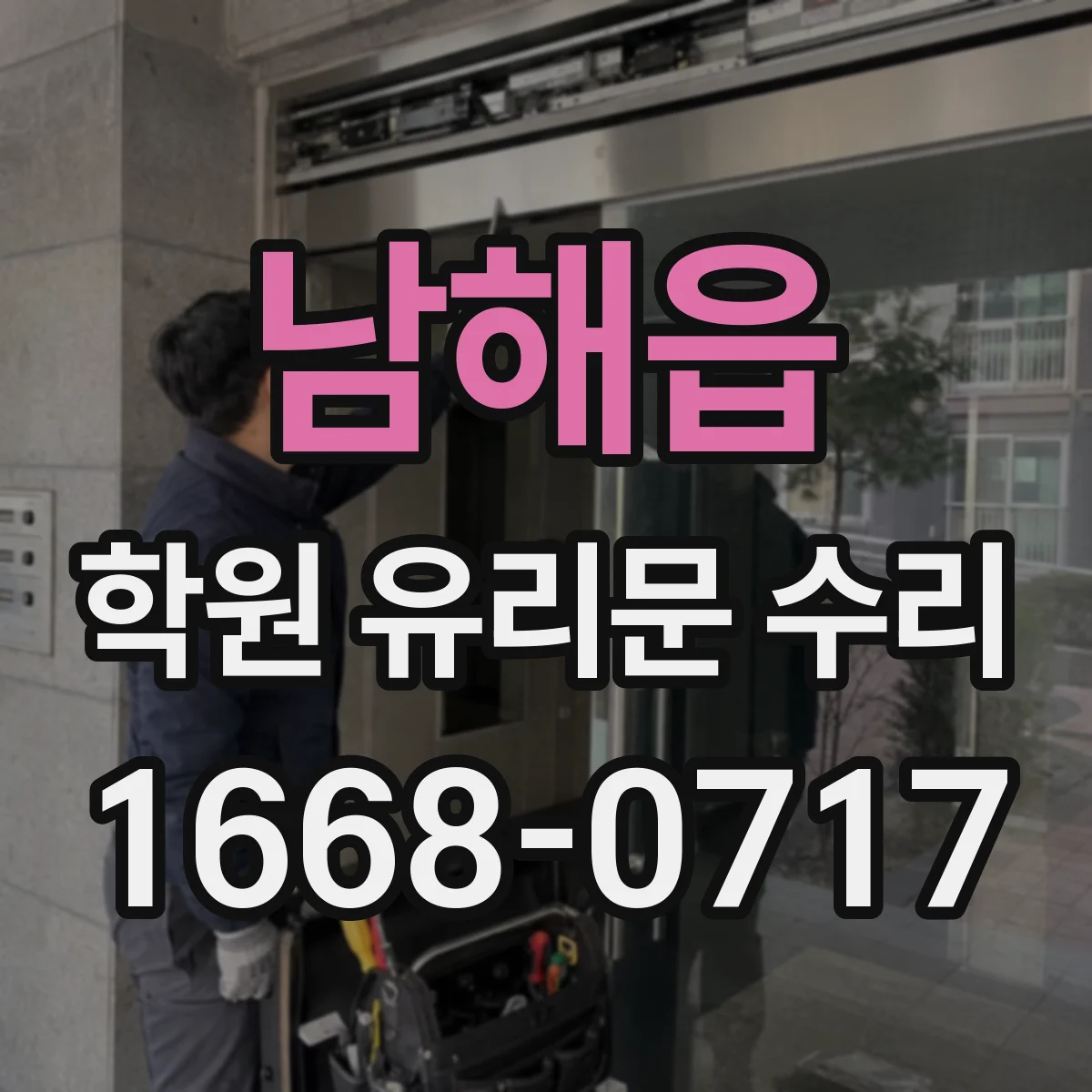 남해읍 학원 유리문 수리