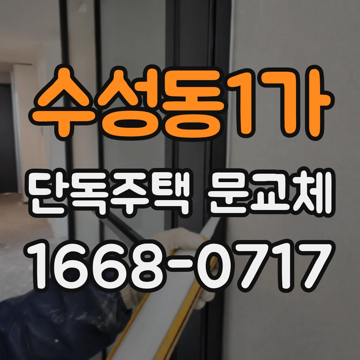 수성동1가 단독주택 문교체