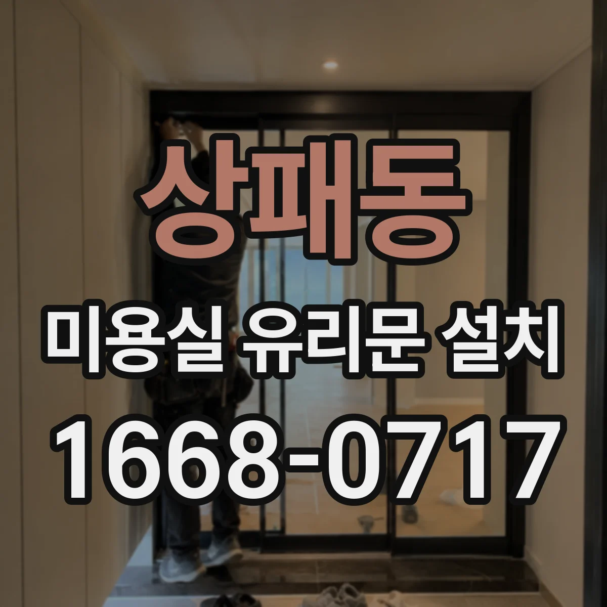 상패동 미용실 유리문 설치