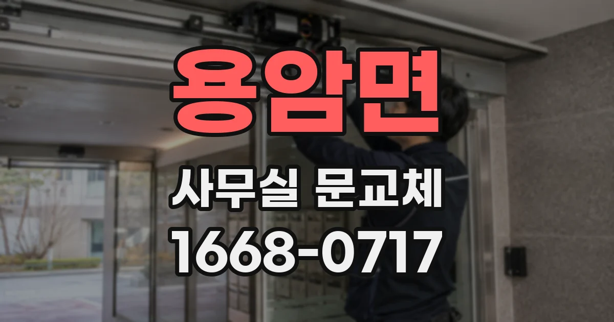 용암면 사무실 문교체