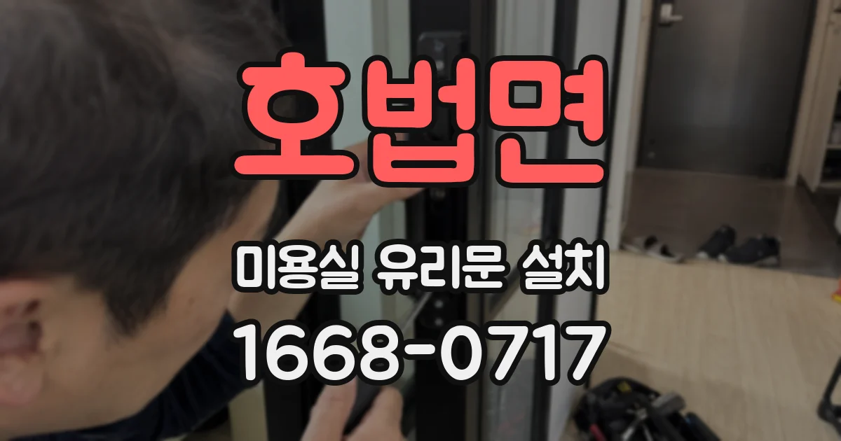 호법면 미용실 유리문 설치