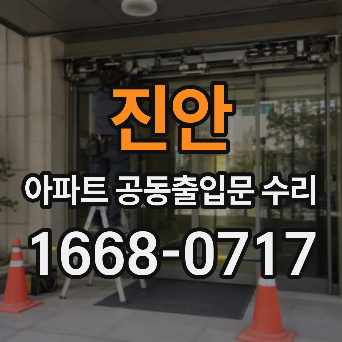진안 아파트 공동출입문 수리
