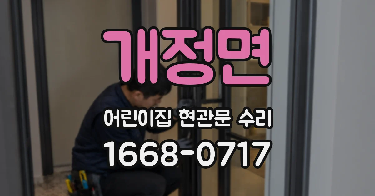 개정면 어린이집 현관문 수리