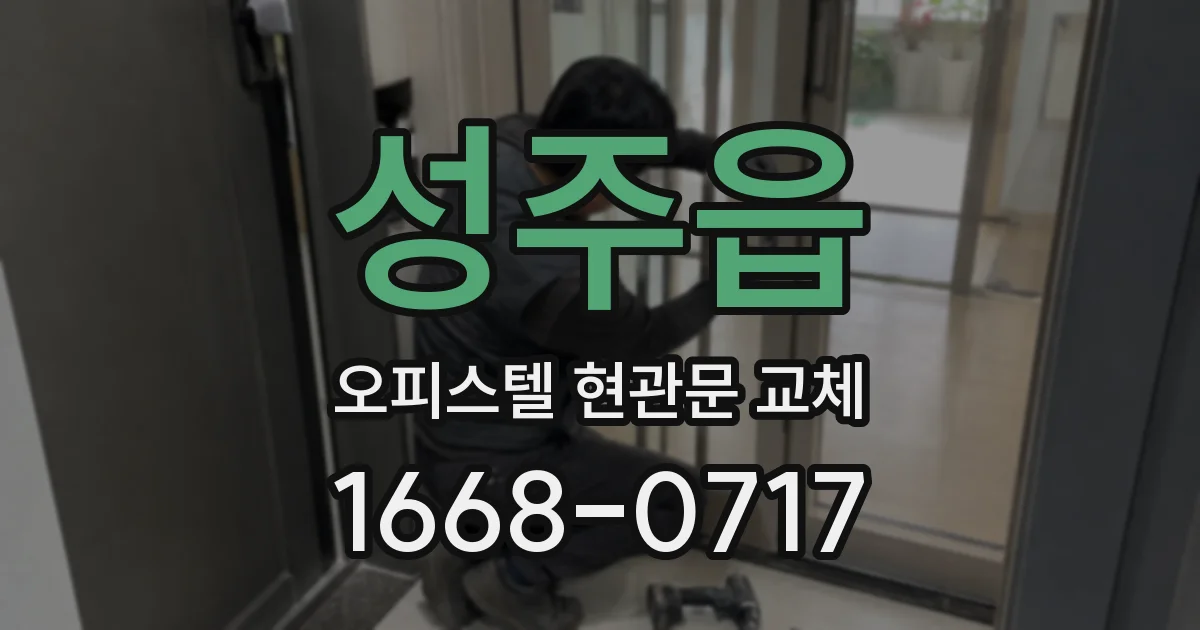 성주읍 오피스텔 현관문 교체
