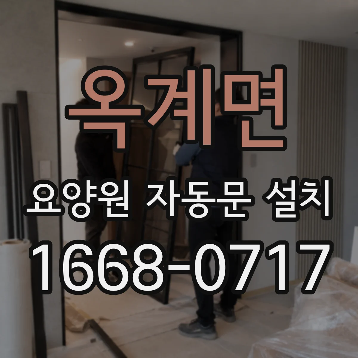 옥계면 요양원 자동문 설치