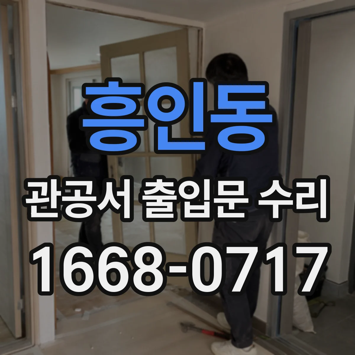 흥인동 관공서 출입문 수리