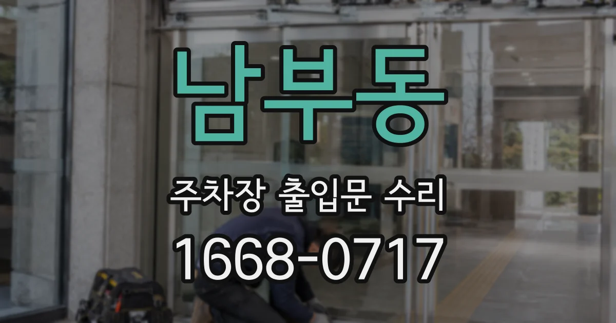 남부동 주차장 출입문 수리