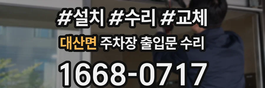 대산면 주차장 출입문 수리