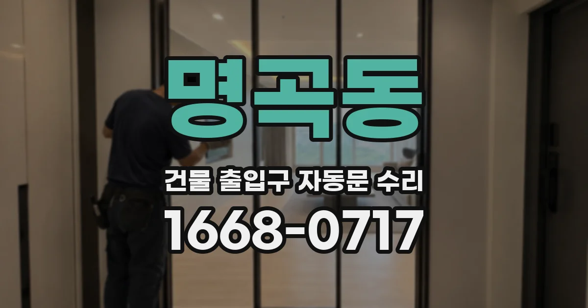 명곡동 건물 출입구 자동문 수리