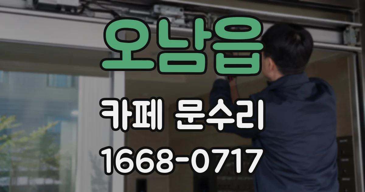오남읍 카페 문수리