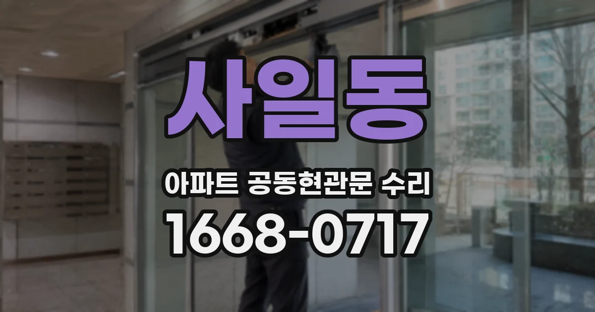 사일동 아파트 공동현관문 수리