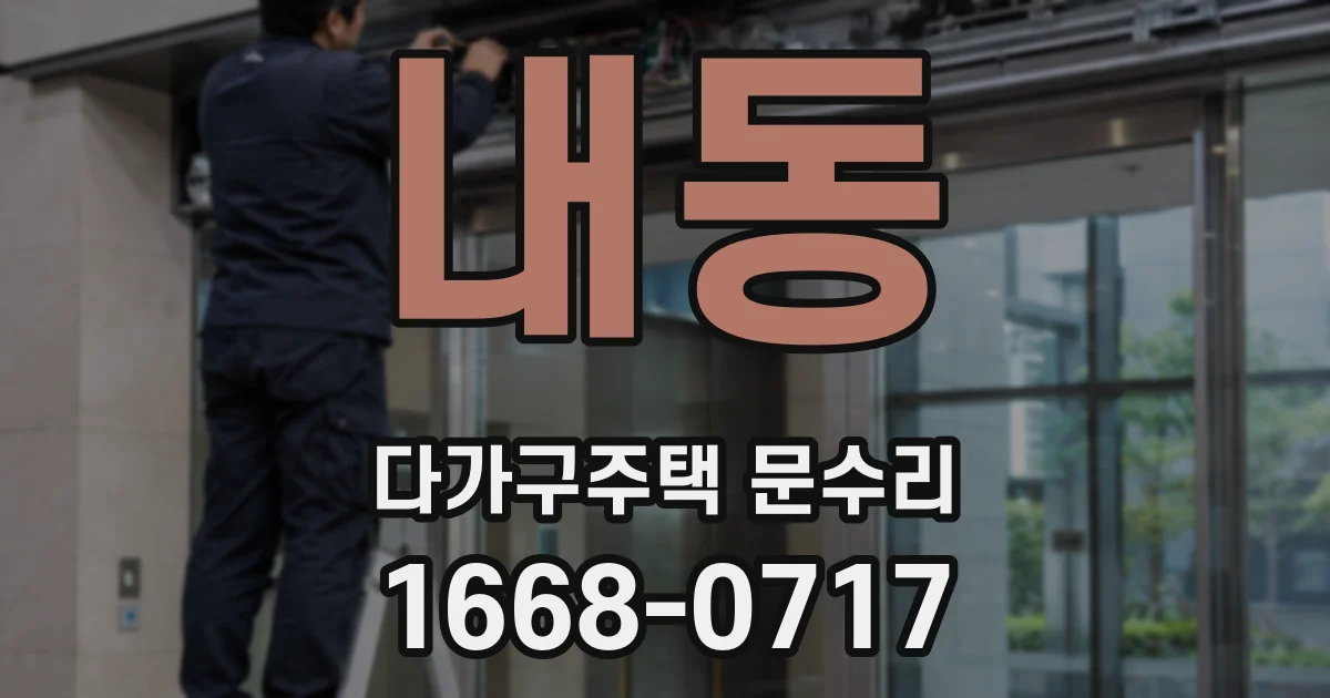 내동 다가구주택 문수리