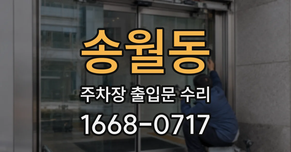 송월동 주차장 출입문 수리