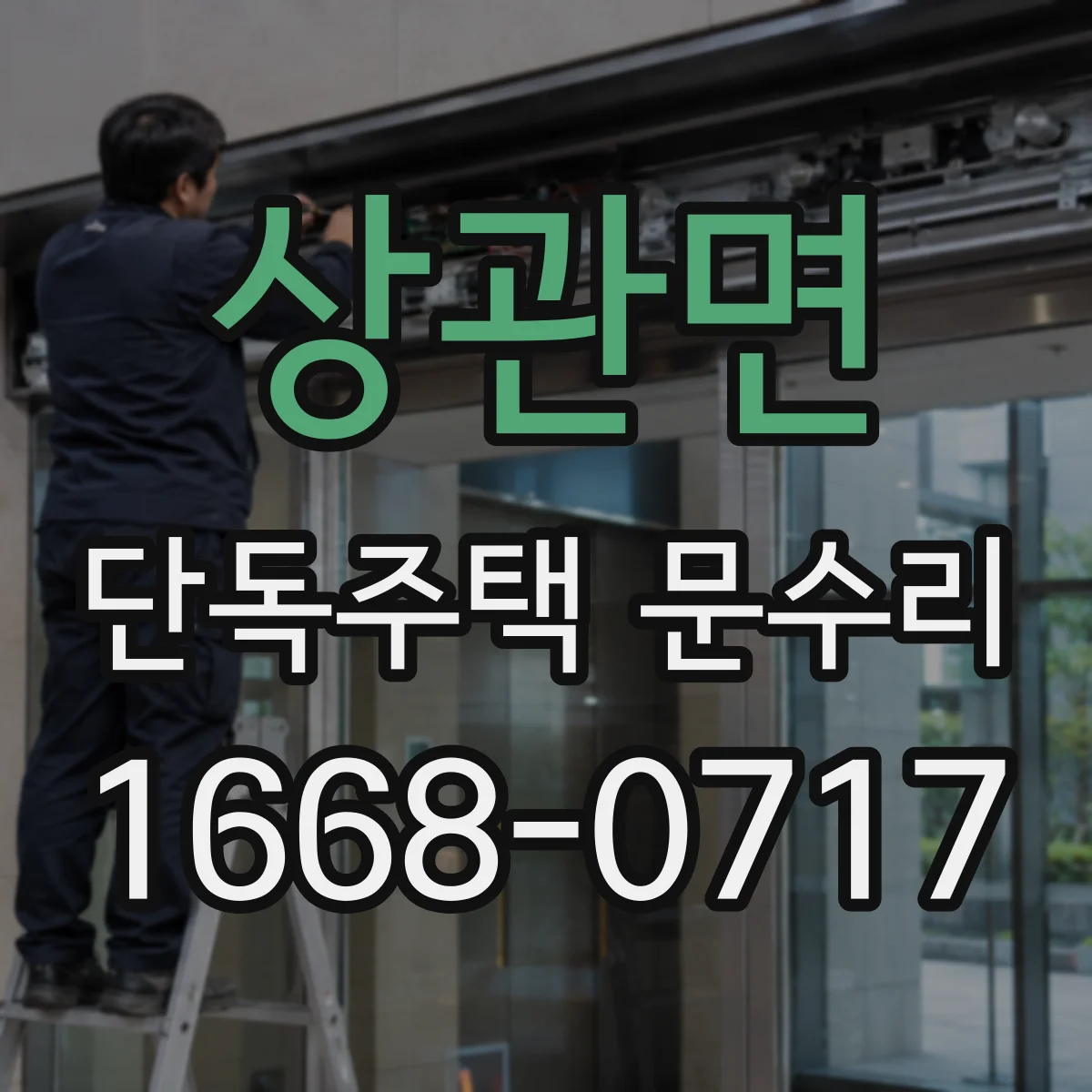 상관면 단독주택 문수리