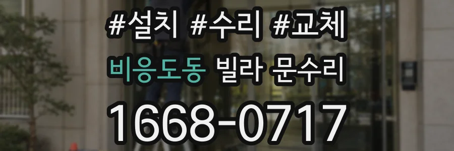 비응도동 빌라 문수리