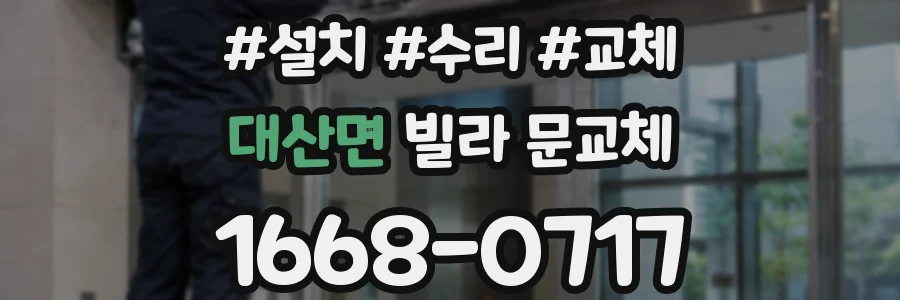 대산면 빌라 문교체