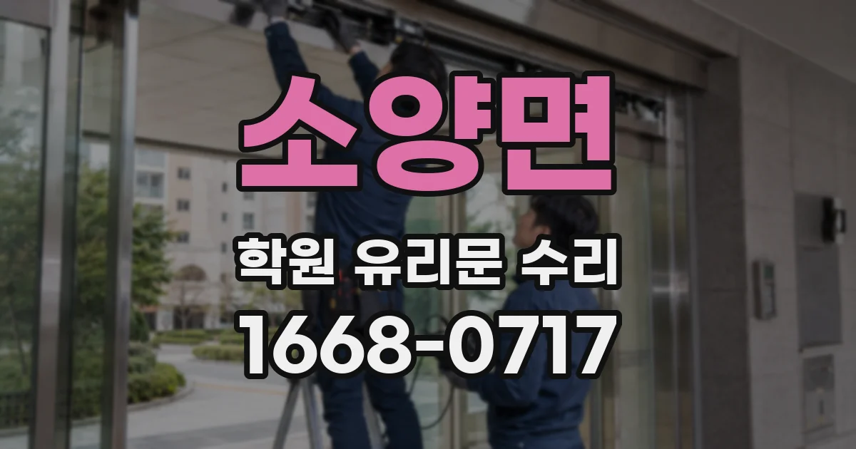 소양면 학원 유리문 수리