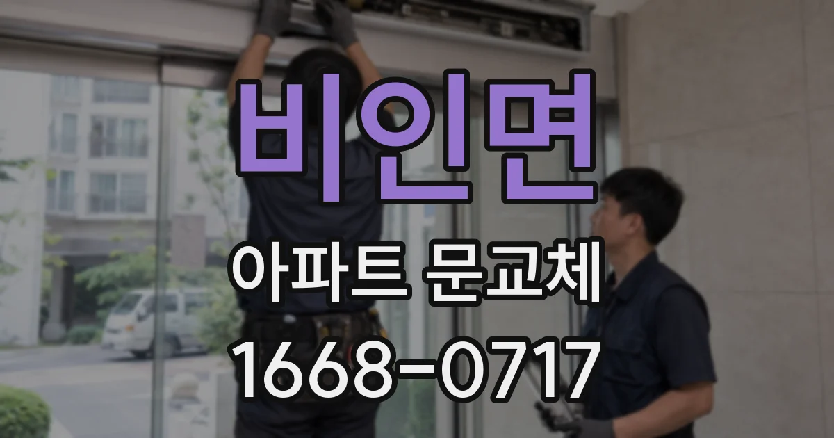 비인면 아파트 문교체