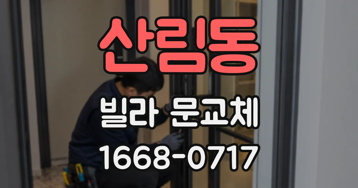 산림동 빌라 문교체