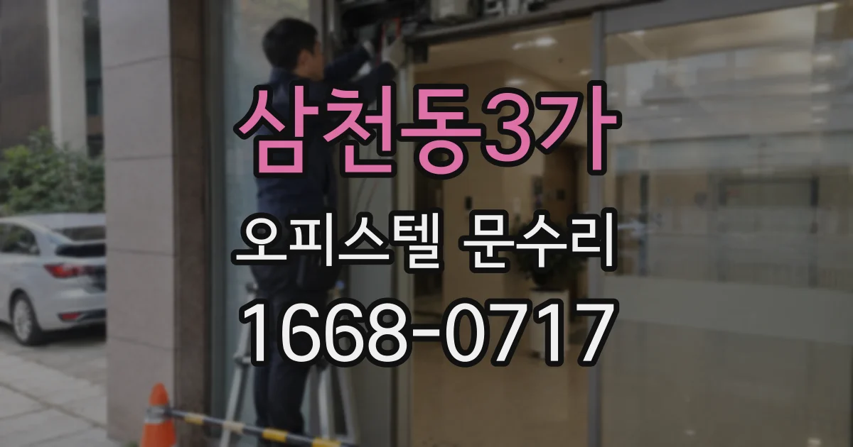 삼천동3가 오피스텔 문수리