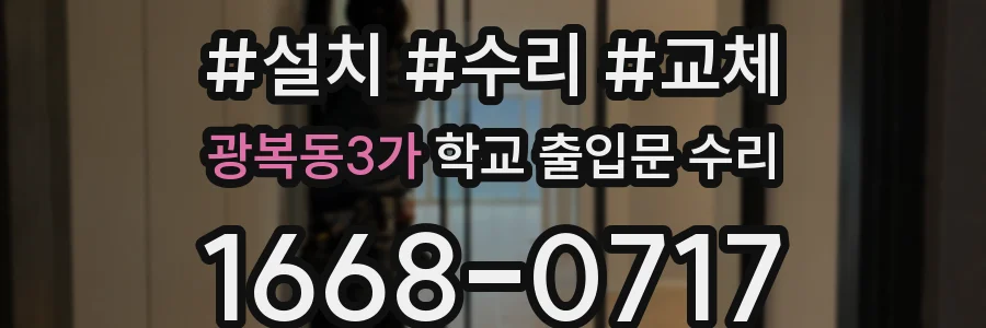 광복동3가 학교 출입문 수리