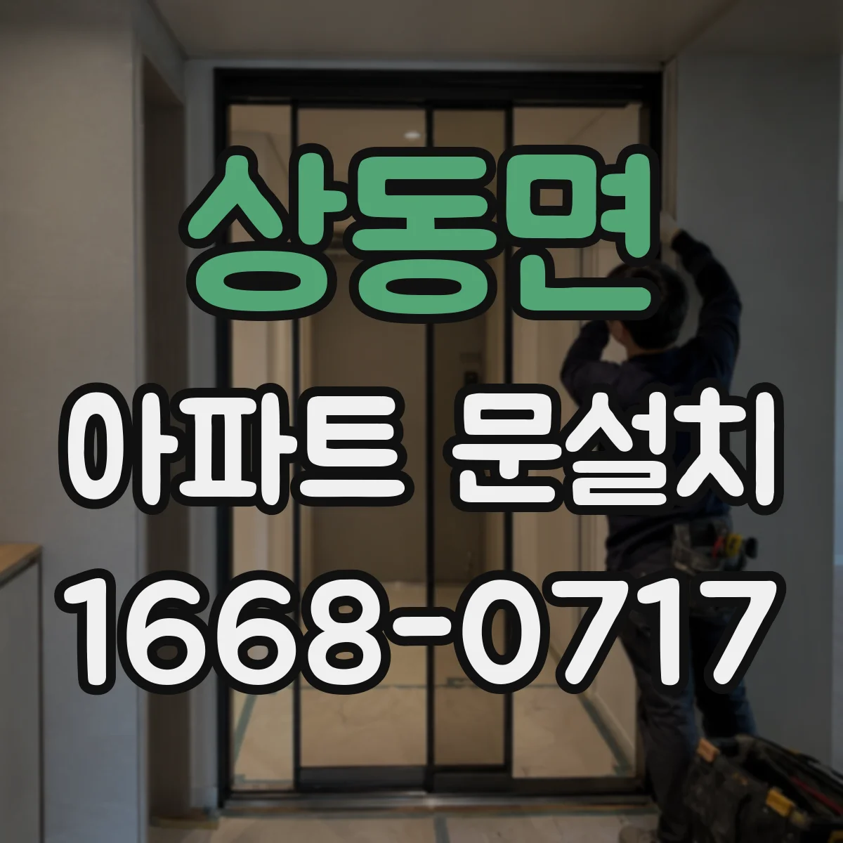 상동면 아파트 문설치