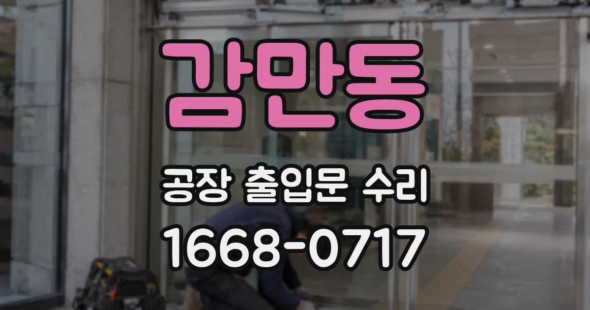 감만동 공장 출입문 수리