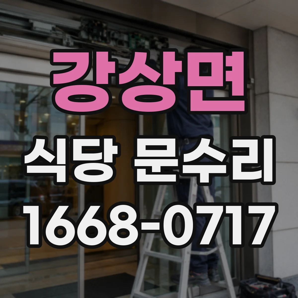 강상면 식당 문수리