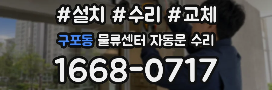 구포동 물류센터 자동문 수리