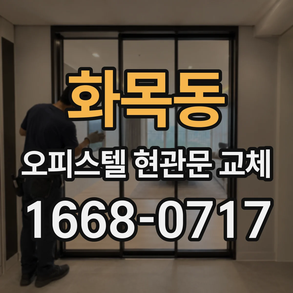 화목동 오피스텔 현관문 교체