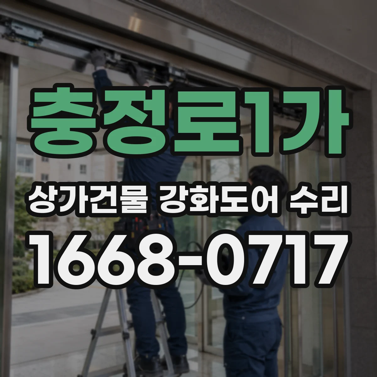 충정로1가 상가건물 강화도어 수리