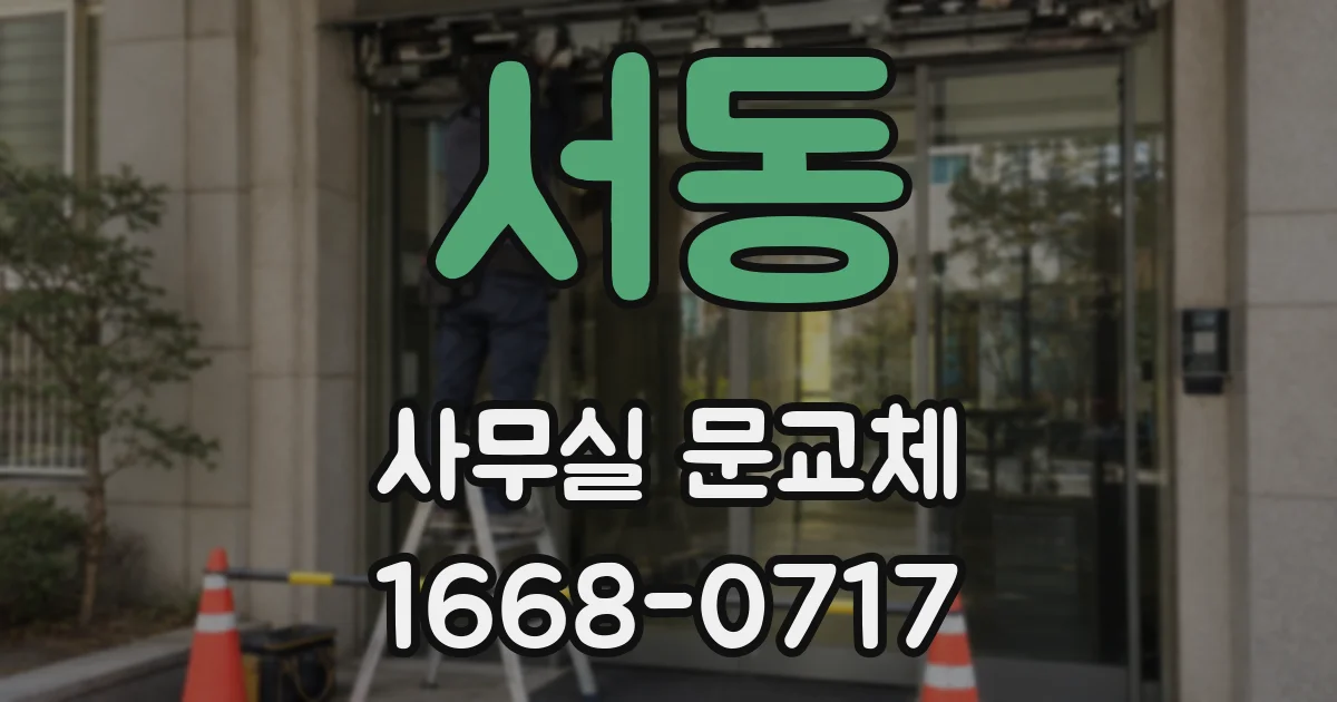 서동 사무실 문교체