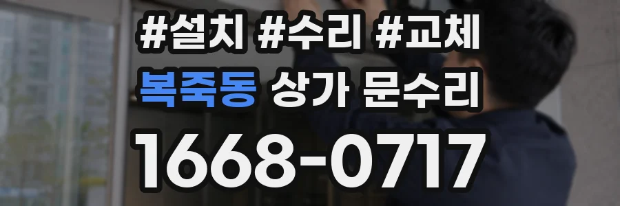 복죽동 상가 문수리