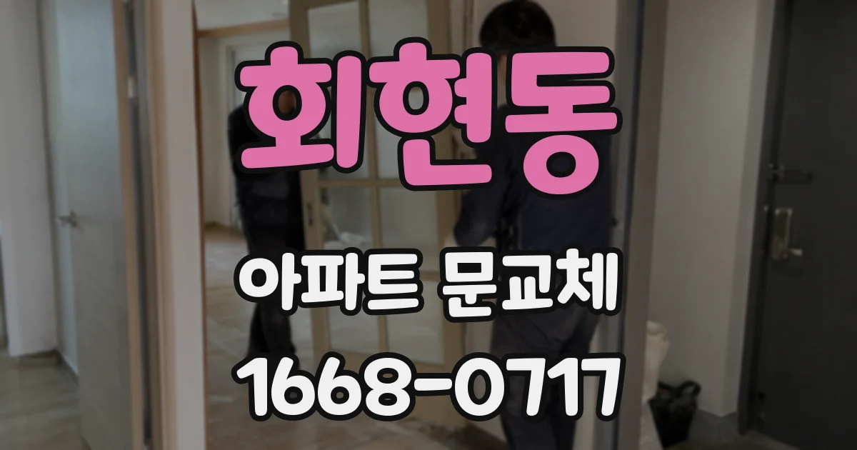 회현동 아파트 문교체