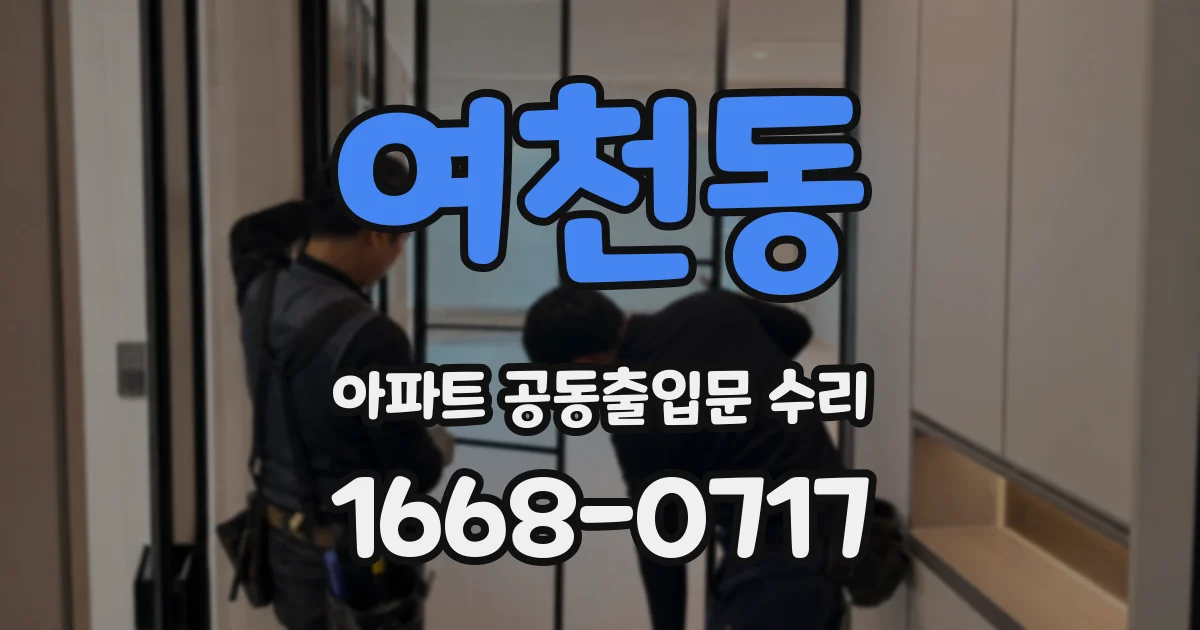 여천동 아파트 공동출입문 수리