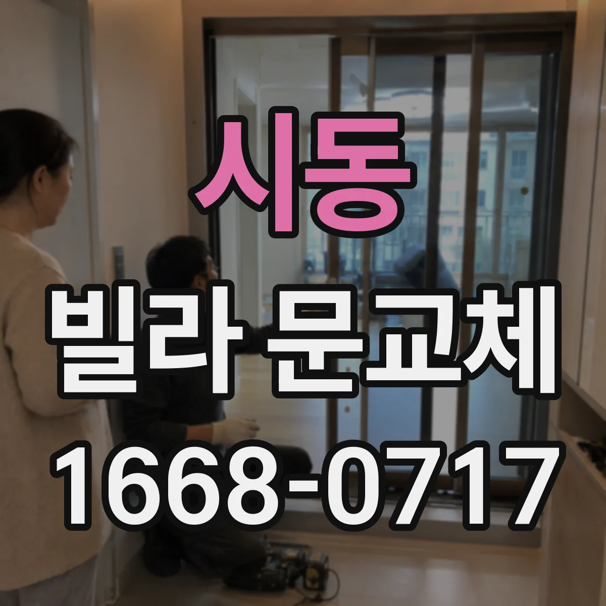 시동 빌라 문교체